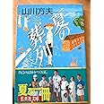 夏の葬列 (集英社文庫 や 14-1)