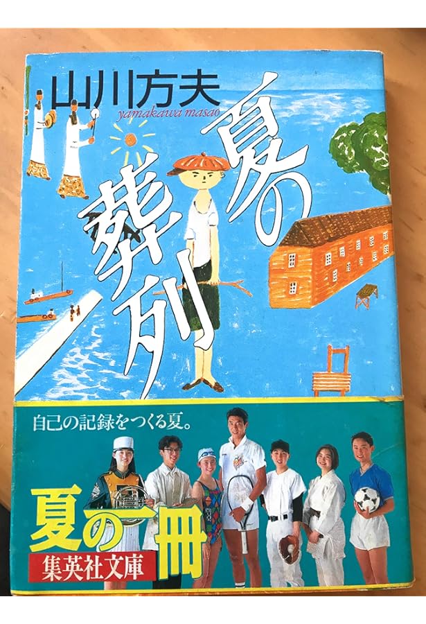Amazon.co.jp: 親しい友人たち (山川方夫ミステリ傑作選) (創元推理
