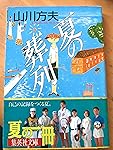 夏の葬列 (集英社文庫 や 14-1)