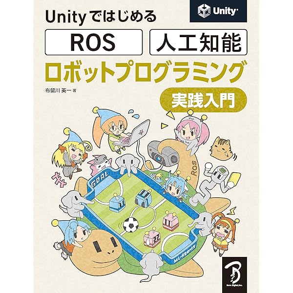 Amazon Co Jp Unityではじめる Ros 人工知能 ロボットプログラミング実践入門 Ebook 布留川英一 本