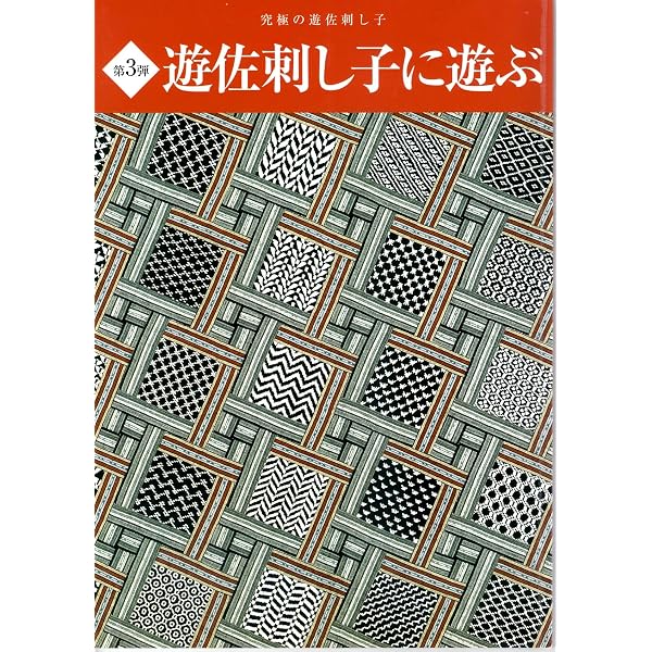 Amazon.co.jp: 刺し子の古里 遊佐町から 遊佐刺し子に遊ぶ : 佐藤