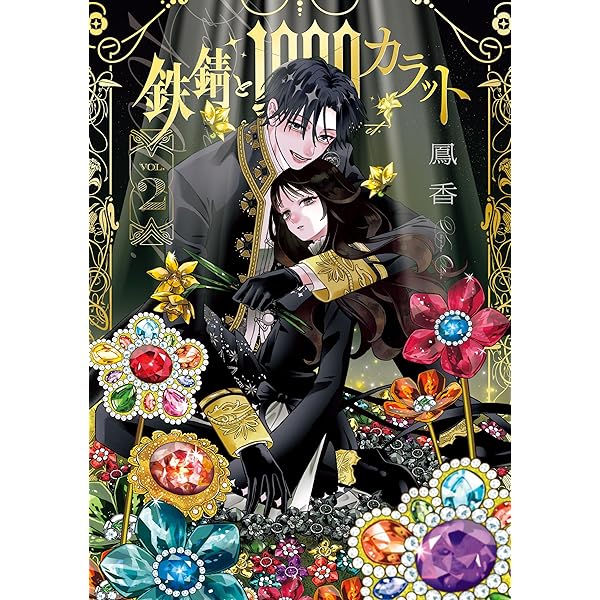 鉄錆と1000カラット1【電子特別版】 (シルフコミックス) | 鳳 香