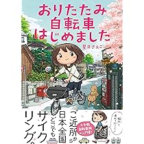 おりたたみ自転車はじめました | 星井 さえこ |本 | 通販 | Amazon