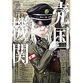 売国機関 2巻: バンチコミックス