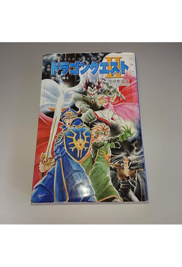 Amazon.co.jp: 小説ドラゴンクエスト (ドラゴンクエストノベルズ) : 高