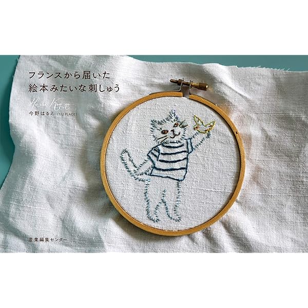 フランスから届いた 絵本みたいな刺しゅう | 今野 はるえ |本 | 通販