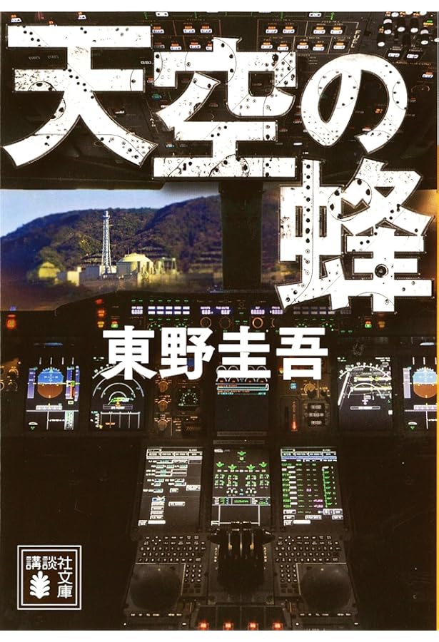 虹を操る少年 (講談社文庫 ひ 17-17) | 東野 圭吾 |本 | 通販 | Amazon