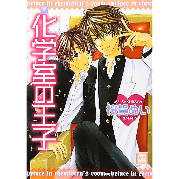 Amazon.co.jp: 全部俺のモノ! (花音コミックス) : 桜賀 めい: 本