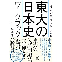 東大の日本史「超」講義 | 相澤 理 |本 | 通販 | Amazon