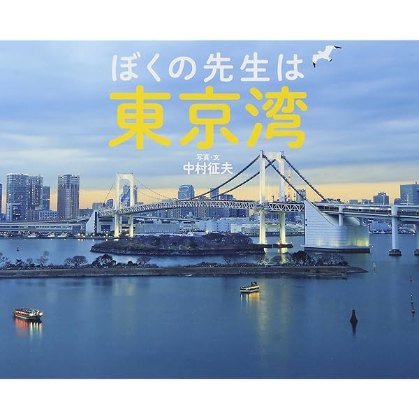 ぼくの先生は東京湾 (ふしぎびっくり写真えほん) | 中村征夫 |本