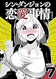 シン・ダンジョンの恋愛事情7 せいほうけいコミックス