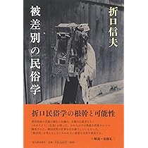 被差別の民俗学 | 折口 信夫 |本 | 通販 | Amazon