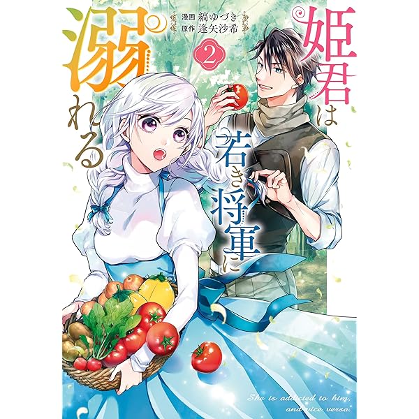 姫君は若き将軍に溺れる【コミックス版】: 4【電子限定描き下ろし付き