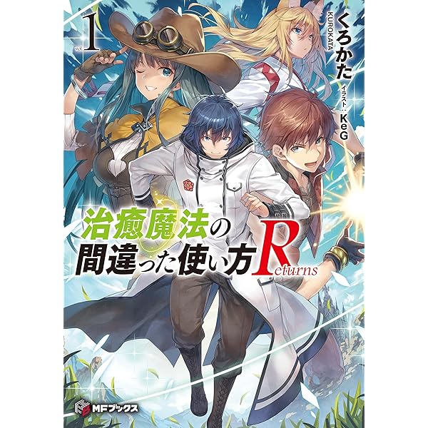 Amazon.co.jp: 【合本版】治癒魔法の間違った使い方 ～戦場を