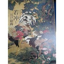 Amazon.co.jp: 若冲が来てくれました‐プライスコレクション江戸絵画の