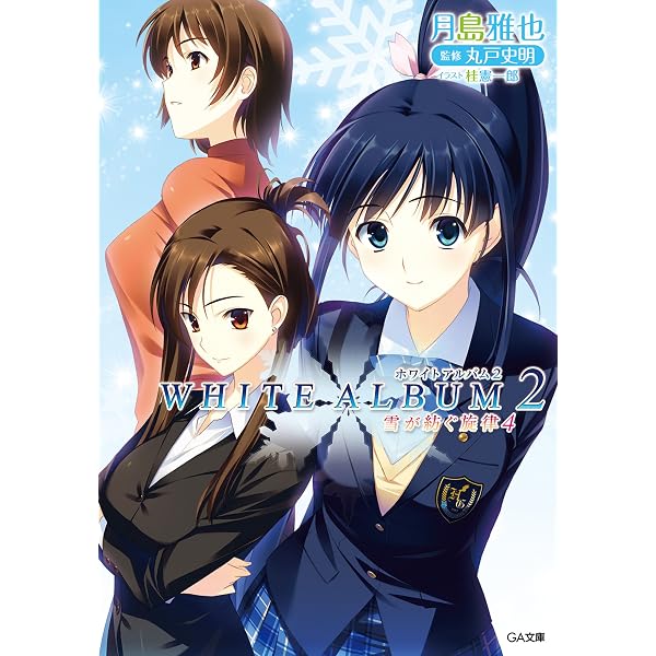 Amazon.co.jp: WHITE ALBUM2 雪が紡ぐ旋律6 (GA文庫) 電子 