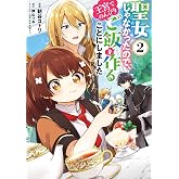 聖女じゃなかったので、王宮でのんびりご飯を作ることにしました 2 (FLOS COMIC)