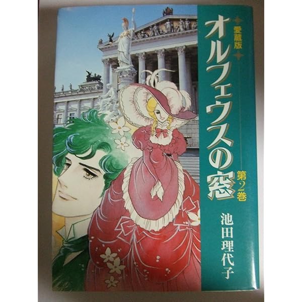 オルフェウスの窓 vol.8(さようならユリウス (集英社ガールズリミックス) オルフェウスの窓 8／池田 理代子 | 集英社 ― SHUEISHA ―