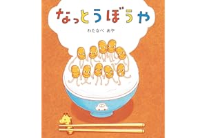 なっとうぼうや 学研おはなし絵本