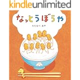 なっとうぼうや 学研おはなし絵本