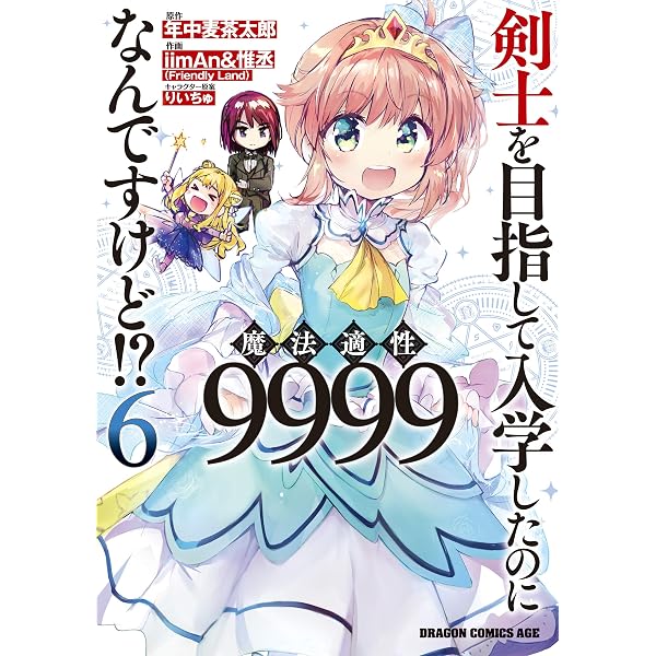 Amazon.co.jp: 剣士を目指して入学したのに魔法適性9999なんですけど