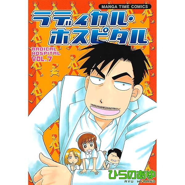 Amazon.co.jp: ラディカル・ホスピタル 1巻 (まんがタイムコミックス
