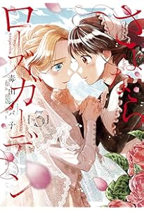 さよならローズガーデン 1 (BLADE COMICS pixiv) | 毒田ペパ子 |本