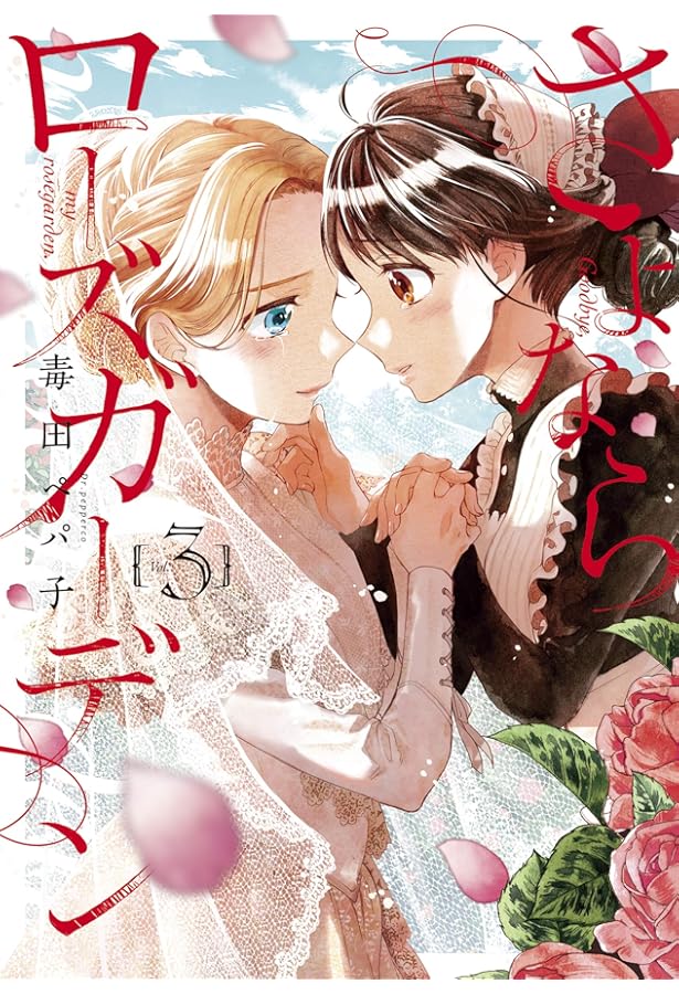 さよならローズガーデン 1 (BLADE COMICS pixiv) | 毒田ペパ子 |本