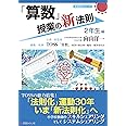 「算数」授業の新法則　〜2年生編〜 (授業の新法則化シリーズ)