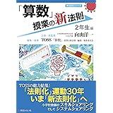 「算数」授業の新法則　〜2年生編〜 (授業の新法則化シリーズ)