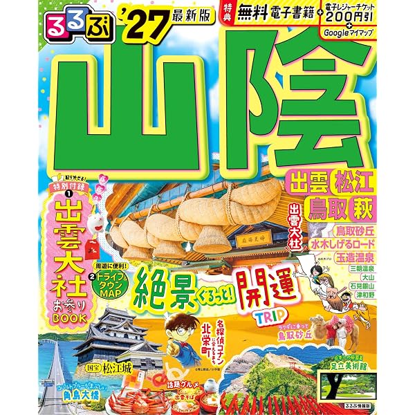 まっぷる 山陰 鳥取・松江・萩 (マップルマガジン 中国 1) | 昭文社