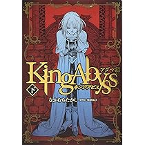 キングアビス アダマ篇 下 | なかむら たかし |本 | 通販 | Amazon