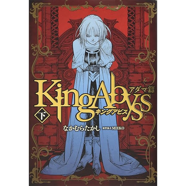 Amazon.co.jp: キングアビス (1) (CR COMICS) : なかむら たかし: 本