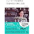 ニューヨークの女性の自分を信じて輝く方法 (だいわ文庫)
