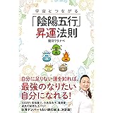 宇宙とつながる「陰陽五行」昇運法則