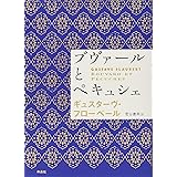 ブヴァールとペキュシェ