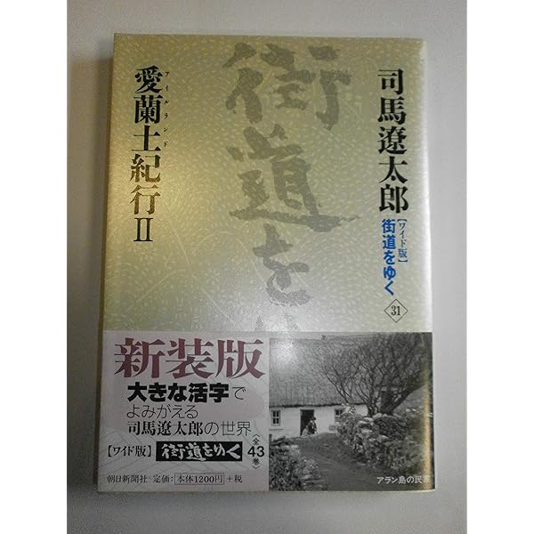 新装【ワイド版】街道をゆく22 | 司馬 遼太郎 |本 | 通販 | Amazon