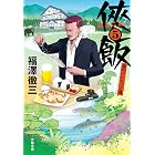 侠飯５　嵐のペンション篇 (文春文庫)