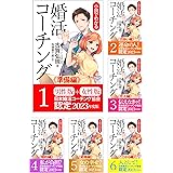 2023年度版　婚活コーチング《総集編》シリーズ6冊がこの1冊に！: ☆結婚するための脳科学と心理学による婚活コーチング！☆結婚とは、ふたりの人生の共有です！☆だからこそ、モテるテクや相手を虜にするなどの小手先ではない、婚活の王道をお伝えします！本気