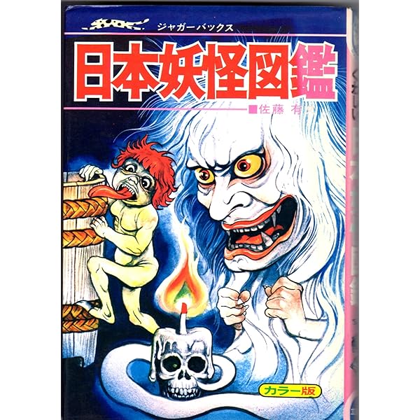 日本妖怪図鑑: いちばんくわしい カラ-版 (ビッグジャガーズ) | 佐藤