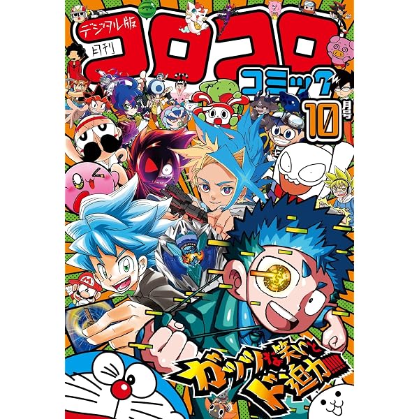 Amazon.co.jp: コロコロコミック 2024年8月号(2024年7月12日発売