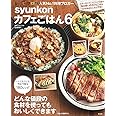 syunkonカフェごはん 6 (e-MOOK)
