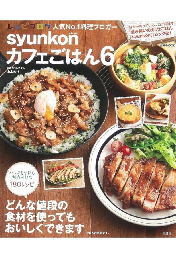 syunkonカフェごはん 2 (e-MOOK) | 山本 ゆり |本 | 通販 | Amazon