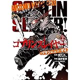 ゴブリンスレイヤー：ブランニュー・デイ 2巻 (デジタル版ビッグガンガンコミックス)