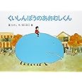 くいしんぼうのあおむしくん (こどものとも傑作集)