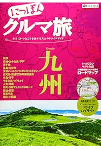 にっぽんクルマ旅 関東 (旅行ガイド) | 昭文社 旅行ガイドブック 編集