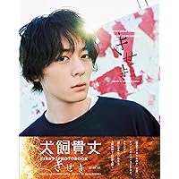 犬飼貴丈ファースト写真集　きせき【電子版特典付】