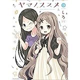 ヤマノススメ 13 (アース・スターコミックス)
