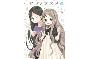ヤマノススメ 13 (アース・スターコミックス)