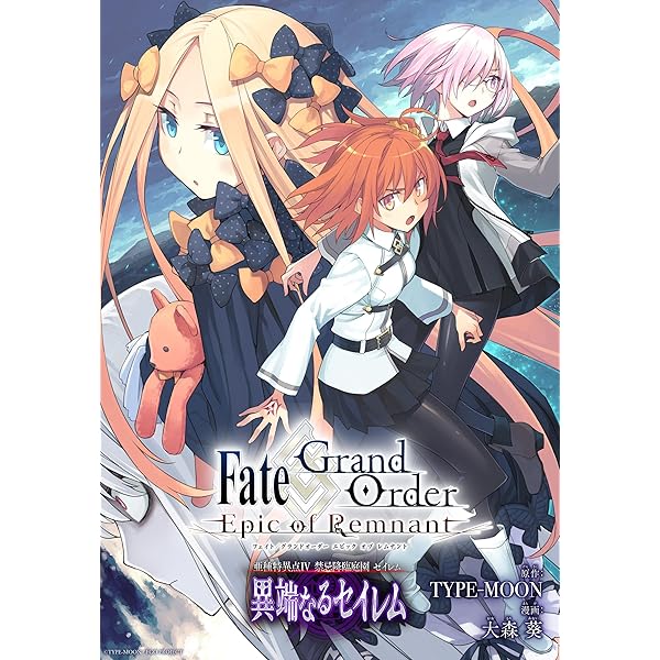 Fate/Grand Order -Epic of Remnant- 亜種特異点Ⅳ 禁忌降臨庭園